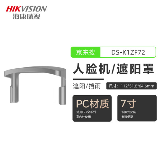 海康威视人脸门禁一体机DS-K1T673M室外防雨遮阳罩户外防水341 341遮阳罩 DS-K1ZF71