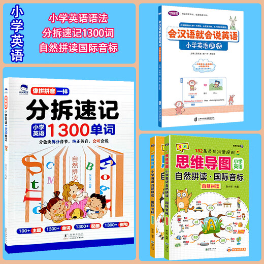 分拆速记英语分拆速记小学1300单词 小学生拼读法英语必背单词大头同学像拼拼音一样 音标自然拼读记单词一本通人教版拆分手册 单词+语法+音标 小学通用