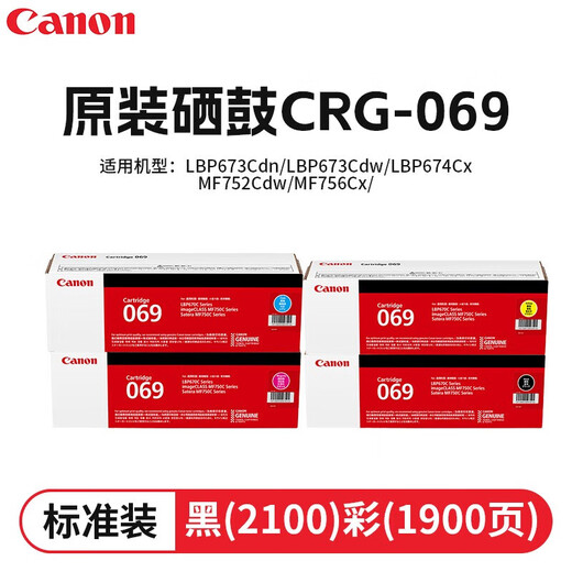佳能CRG069原装硒鼓用于MF752Cdw/MF756Cx/LBP673Cdw/LBP673Cdn打印机 CRG-069四色硒鼓