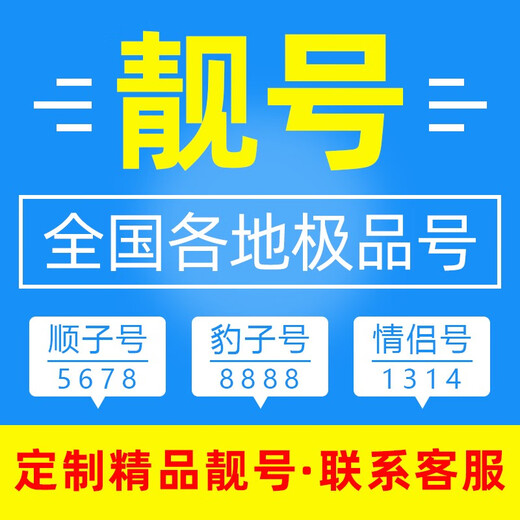 中国移动 手机靓号重庆电话号北京移动手机卡上海三连号天津豹子号顺子四连号吉祥号 上海手机靓号 咨询客服选靓号哦699