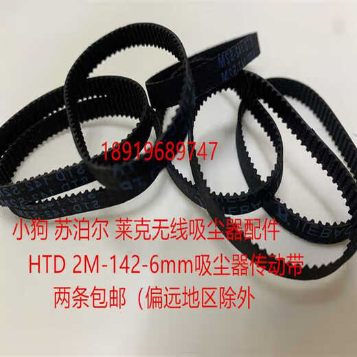 小狗苏泊尔吸尘器皮带HTD1422M2M142莱克除螨仪皮带吸尘器配件 HTD2M142