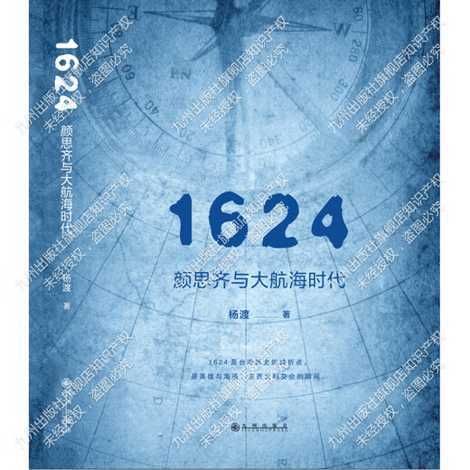 【官方直营】1624,颜思齐与大航海时代