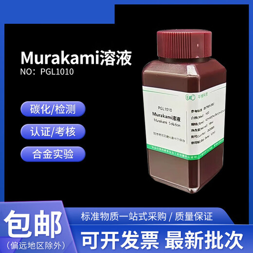 Solution alloy experimental substrate surface purification and cobalt removal treatment Murakami reagent tungsten carbide 100mL/bottle