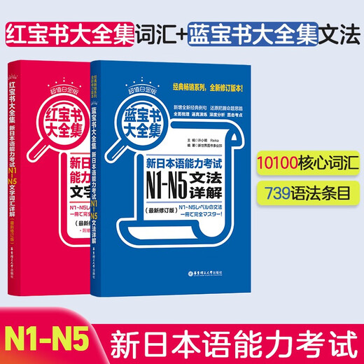Japanese Red and Blue Book Series Value Platinum Edition Red Book and Blue Book Collection New Japanese Language Proficiency Test N1-N5 Grammar and Grammar Detailed Explanation of Text and Vocabulary (Latest Revised Edition) (Set of 2 Volumes) Red Book Free Audio
