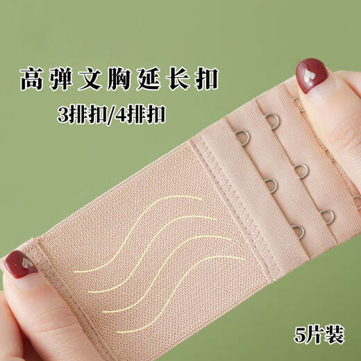 海伊朵 弹力松紧内衣加长排扣女文胸罩延长带内衣扣加长扣调节背扣挂钩 5片三排四扣【肤色】