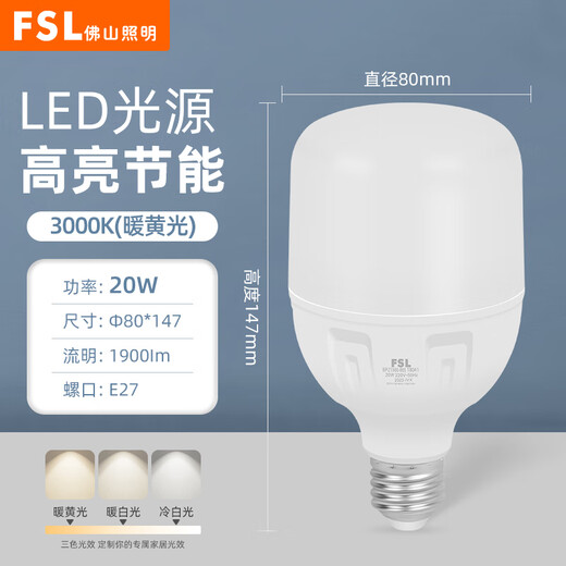 FSL Foshan Lighting LED bulb 20W cylindrical bulb energy-saving bulb lighting high-power light source super bright bulb screw E27 yellow light (3000K)