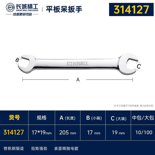 Great Wall double-ended wrench double-headed wrench single industrial-grade quick wrench open-ended wrench 17*19mm 314127
