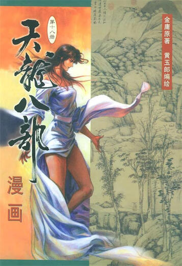 
The comics of the Dragon and the Bazi Jin Yong Original, Huang Yulang Edited by Life Reading New Knowledge Sanlian Bookstore 9787108014122