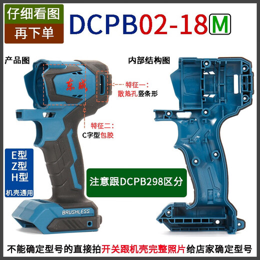 东成DCPB02/03-18/280/298/488/698/998机壳充电电动扳手外壳配件 DCPB488机壳(送螺丝)