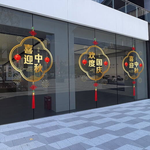 沃雅中秋国庆氛围布置十一国庆节装饰玻璃门贴纸店铺橱窗贴双节静电贴 VGQ1049J 小