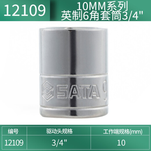 世达（SATA）手动套筒10MM系列英制6角套筒棘轮扳手中飞套筒头 12109英制6角套筒3/4