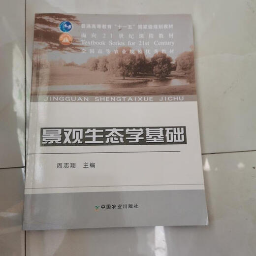 正版景观生态学基础/普通高等教育十一五 规划教材 中国农业出版社9787109115699 15699