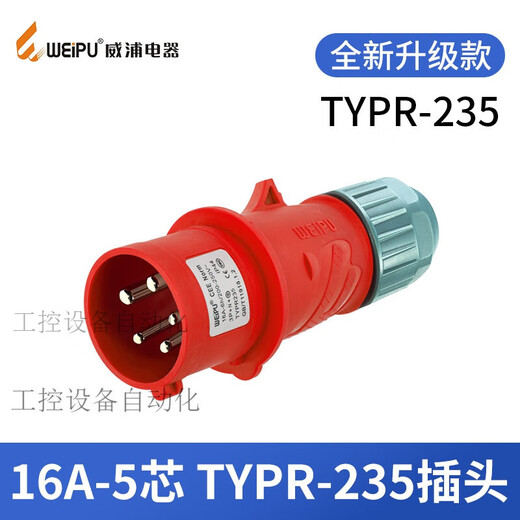 威浦工业插头插座TYP235三相公母16连接器32A5芯移动明暗装TYP285 16A5芯明装插座TYP6623