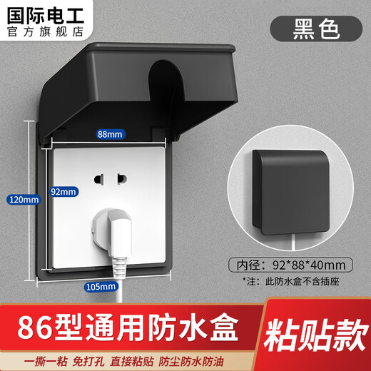 International Electrician Type 86 Socket Waterproof Box Self-Adhesive Switch Socket Power Protective Cover Bathroom Toilet Socket Waterproof Cover Type 86 One-Person Waterproof Box Adhesive Type-Black