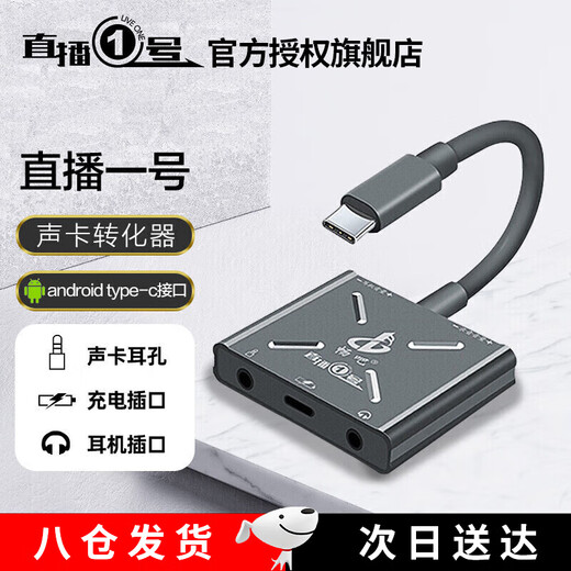 Changba Live No. 1 sound card converter Mobile Live No. 1 Android adapter cable adapter Computer karaoke shout Mai Lianmai PK internal and external sound card universal Type-C Android version Live No. 1 (available for Apple 15,16)
