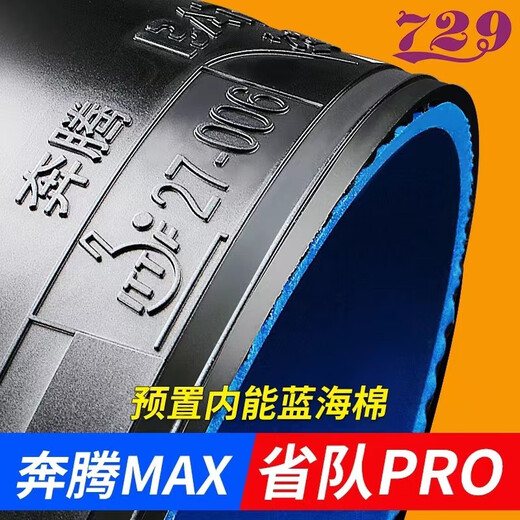 729奔腾套胶729奔腾蓝海绵省套729胶皮MAXPRO乒乓球胶皮正手反胶 奔腾MAX PRO 39度2.1黑色
