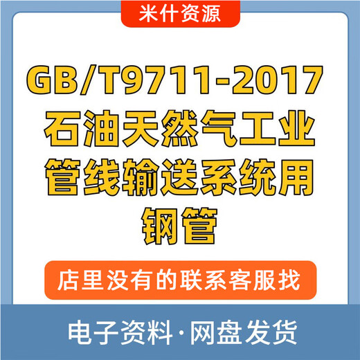 GB/T9711-2017石油天然气工业管线输送系统用钢管高清PDF