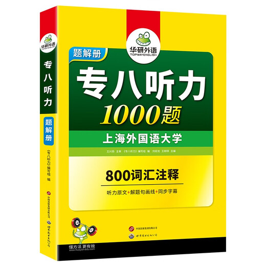 华研外语 备考2026专八听力1000题 上海外国语大学英语专业八级TEM8专8专八真题预测阅读改错作文词汇翻译系列