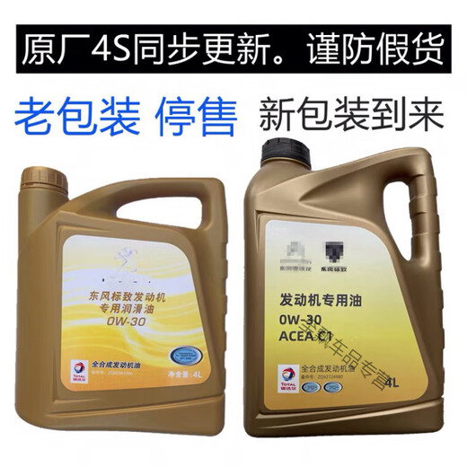 行后道达尔东风标致308 408 5008 4008雪铁龙天逸C5 0W30全机油 4L