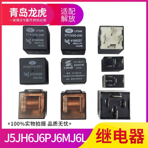 羽念汐适用解放J6配件货车J6PJ6MJ6L通用雨刮继电器J5J6JH6解放通用汽车 四脚3722110-671一个