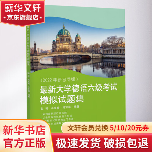 最新大学德语六级考试模拟试题集 2022年新考纲版
