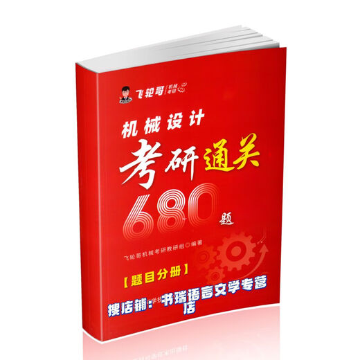 (赠课)2025飞轮哥 机械设计考研复习全书680题速背手册 现货 机械考研 设计册 A4普通纸