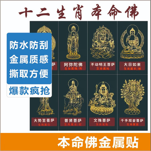 手机金属贴纸 十二生肖守护神本命佛八大守护神观音如来普贤文殊 【龙/蛇】守护佛 普贤菩萨