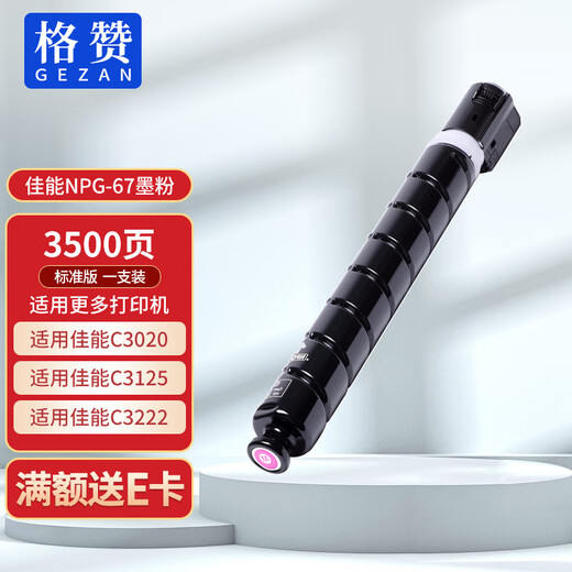 格赞NPG-67粉盒红色适用佳能C3222l墨盒C3020 C3130L碳粉C3120L C3125  3525 C3025 C3120 C3330L GPR-53墨粉盒