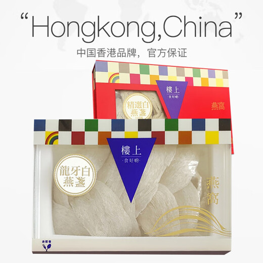 中国香港楼上 燕窝干盏礼盒 特级密盏印尼马来燕窝产妇坐月子补品孕妇专用低糖无糖营养滋补品送礼女士长辈 燕盏(自用级) 16两(605g)一斤