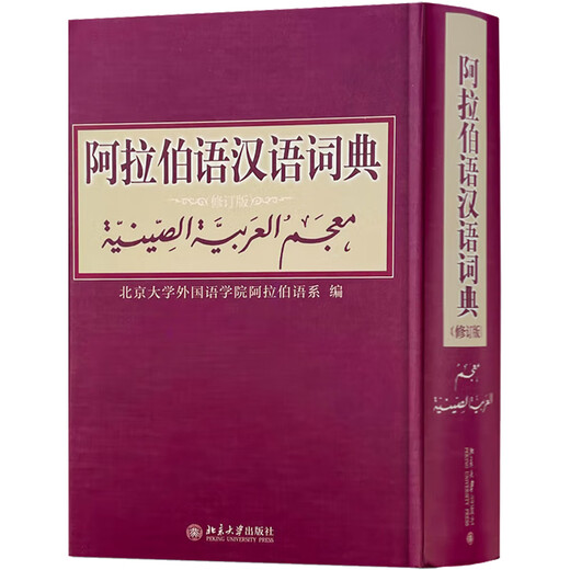 Arabic-Chinese Dictionary (Revised Edition)