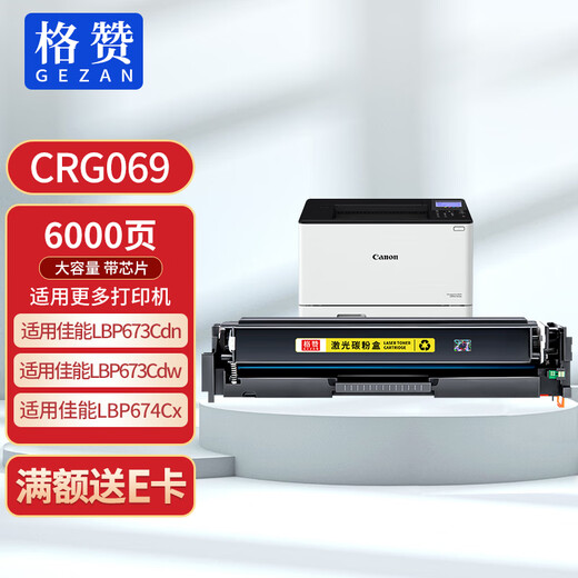 格赞CRG069硒鼓黄色适用佳能LBP673Cdn硒鼓LBP673Cdw MF752Cdw MF756Cx LBP674Cx打印机粉盒墨盒大容量带芯片