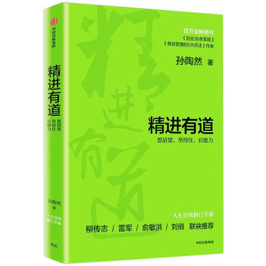 精进有道想清楚坚持住有能力孙陶然中信出版社9787521716795 16795