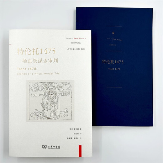 【京东仓直发-送货上门】特伦托1475：一场血祭谋杀审判(新史学译丛)9787100215701