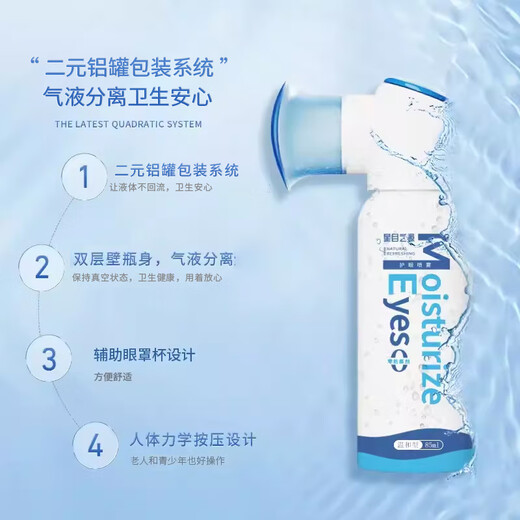 星目之源等渗人工泪液护眼喷雾无防腐剂滋润干涩缓解眼疲劳温和型 85ML/瓶