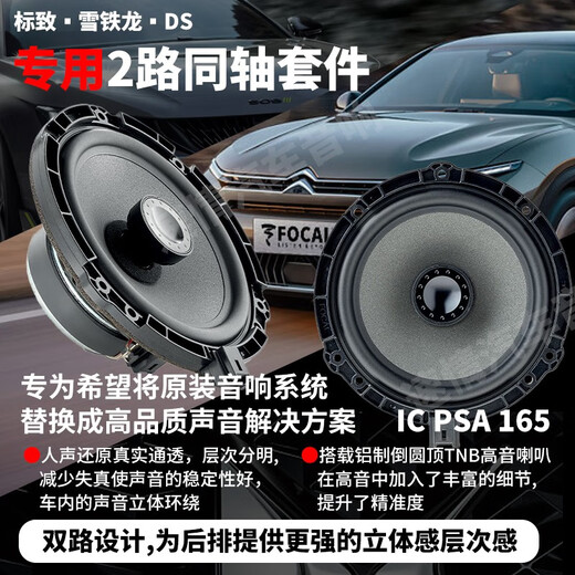 Focal Jinglang Peugeot Auto Audio 408 508 5008 DS9 DS7 DS5 CITROEN TIANYI C6 COCHO SEPUPTIVO JINLANG ICPAS165 Coaxial