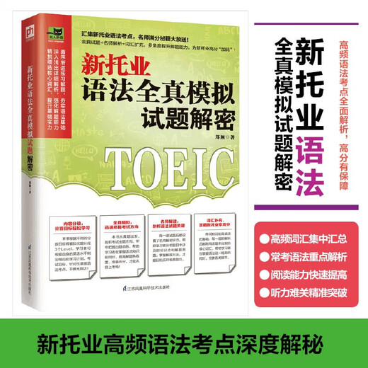 10% off on the entire site. Be sure to find the genuine version. Delivered by JD.com. Decryption of the new TOEIC Grammar simulation test. Collection of new TOEIC Grammar test points. Famous teachers give away secrets for perfect scores!