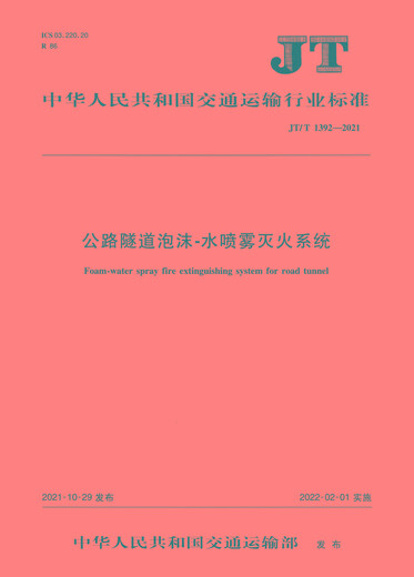 公路隧道泡沫-水**灭火系统（JT/T 1392—2021）人民交通出版社股份有限公司中华人民共和国交通运输部