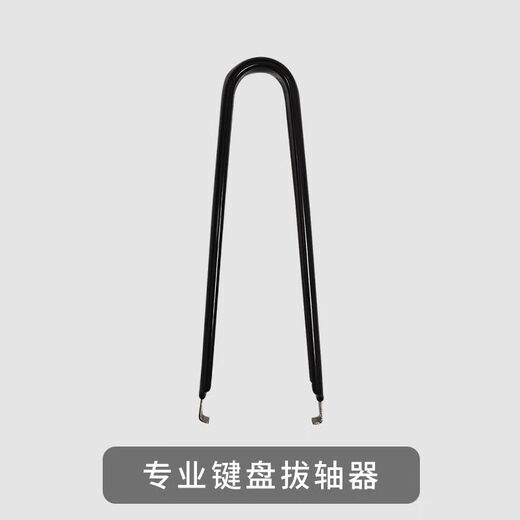 拔轴器专业机械键盘拆卸维修套装钢丝拔键器红\茶\青\黑轴清 拔键+拔轴器（送塑料款） 标配