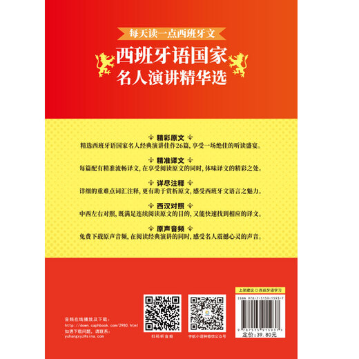 每天读一点西班牙文：西班牙语国家名人演讲精华选