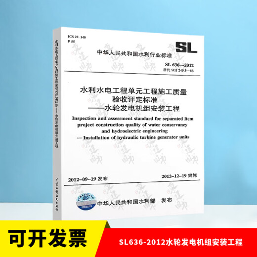 全套SL631~639 水利水电工程单元工程施工质量验收评定标准+填表说明 SL176+SL288评定验收规程SL288+SL677监理规范混凝土施工规范 SL636-2012水轮发电机组安装工程