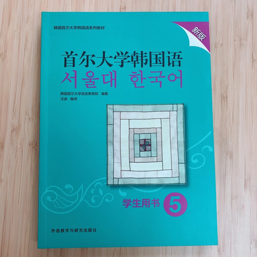 首尔大学韩国语5 学生用书（新版 附扫码音频）