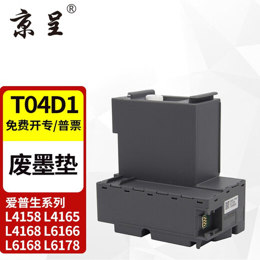 Jingcheng T04D1 maintenance box is suitable for L6166/6168/6176/6198/14158/M2148/1178 printer T04D1 waste ink cartridge/maintenance box