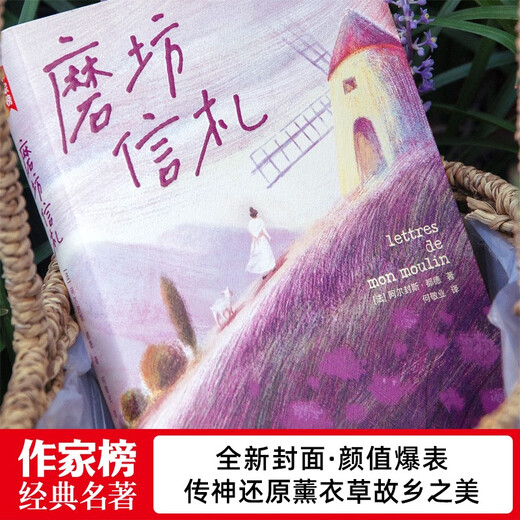 作家榜经典：磨坊信札（法国治愈之书！源自普罗旺斯！每一颗焦虑不安的心，终将变得从容丰盈！作家榜出品）97875339**832