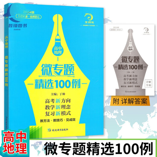 
678 Geography Studio - Editor-in-chief of Ding Shuai High School Geography Micro Special Selection 100 Comprehensive Questions Methods for Comprehensive Questions 56 Core Literacy Top Scholar's Secret Papers 52 Sets of 3 Volume Combination High School Geography Micro Special Selection 100 Comprehensive Questions Methods for Comprehensive Questions