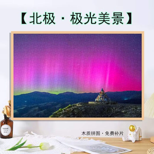 桃李世家高颜值北极极光星空美景拼图1000片带框送朋友 ins风礼物益智玩具 北极极光星空-P1517 1000片盒装+海报+分区隔板
