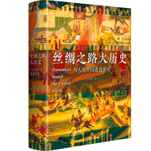 [Elegant] The Great History of the Silk Road: When Ancient China encountered the world (hardcover) Yang Zheng 97875455**686