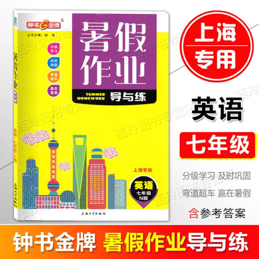 钟书金牌暑假作业导与练六年级七年级八年级语文数学英语物理/可选 678年级暑假作业含答案 上海专用 七年级（语文+数学+英语）3册