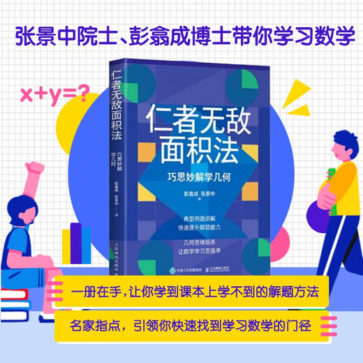 仁者无敌面积法：巧思妙解学几何（异步图书出品） 蛇年礼物97871155**828彭翕成，张景中人民邮电出版社