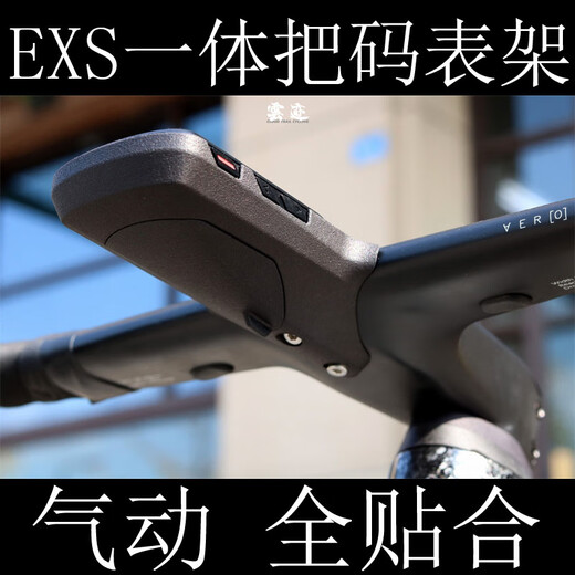 UHFVEXS一体把专用 气动破风码表架 3D打印 全包围整合 EXS一体把 佳明840码表