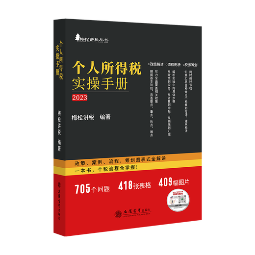 【2023新书正版现货】个人所得税实操手册2023年版 政策案例流程筹划图表式全解读 695个问题417张表格400张图片 一本书个税掌握 梅松讲税